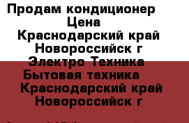 Продам кондиционер Whirlpool › Цена ­ 11 000 - Краснодарский край, Новороссийск г. Электро-Техника » Бытовая техника   . Краснодарский край,Новороссийск г.